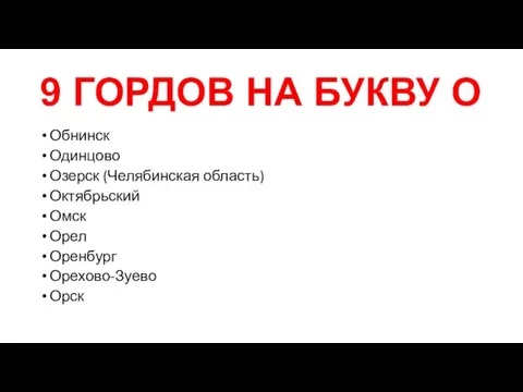 9 ГОРДОВ НА БУКВУ О Обнинск Одинцово Озерск (Челябинская область) Октябрьский Омск Орел Оренбург Орехово-Зуево Орск