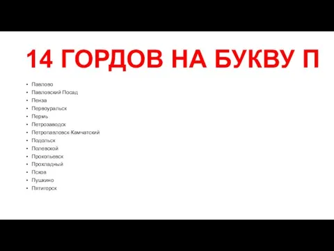 14 ГОРДОВ НА БУКВУ П Павлово Павловский Посад Пенза Первоуральск Пермь Петрозаводск