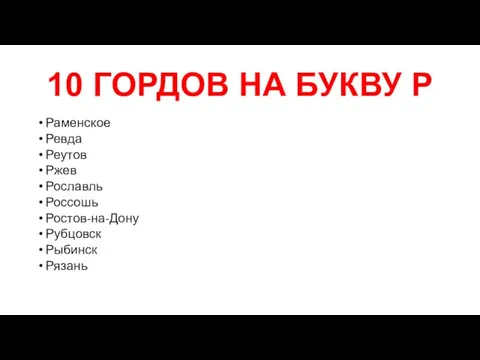 10 ГОРДОВ НА БУКВУ Р Раменское Ревда Реутов Ржев Рославль Россошь Ростов-на-Дону Рубцовск Рыбинск Рязань