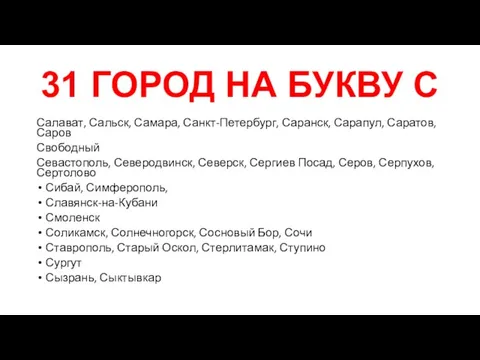 31 ГОРОД НА БУКВУ С Салават, Сальск, Самара, Санкт-Петербург, Саранск, Сарапул, Саратов,