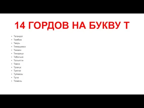 14 ГОРДОВ НА БУКВУ Т Таганрог Тамбов Тверь Тимашевск Тихвин Тихорецк Тобольск