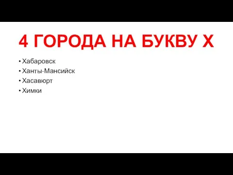 4 ГОРОДА НА БУКВУ Х Хабаровск Ханты-Мансийск Хасавюрт Химки