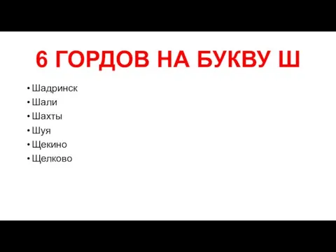 6 ГОРДОВ НА БУКВУ Ш Шадринск Шали Шахты Шуя Щекино Щелково