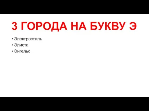 3 ГОРОДА НА БУКВУ Э Электросталь Элиста Энгельс