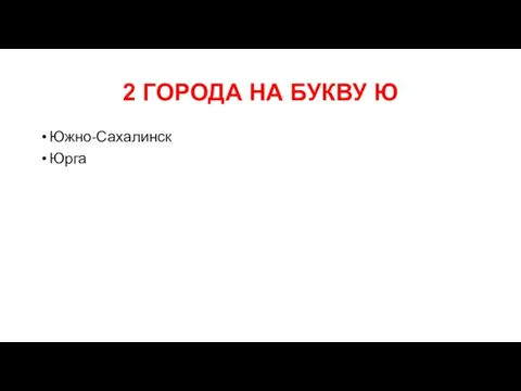 2 ГОРОДА НА БУКВУ Ю Южно-Сахалинск Юрга