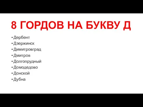 8 ГОРДОВ НА БУКВУ Д Дербент Дзержинск Димитровград Дмитров Долгопрудный Домодедово Донской Дубна