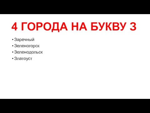 4 ГОРОДА НА БУКВУ З Заречный Зеленогорск Зеленодольск Златоуст