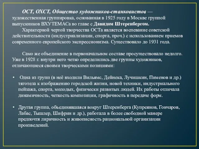 ОСТ, ОХСТ, Общество художников-станковистов — художественная группировка, основанная в 1925 году в