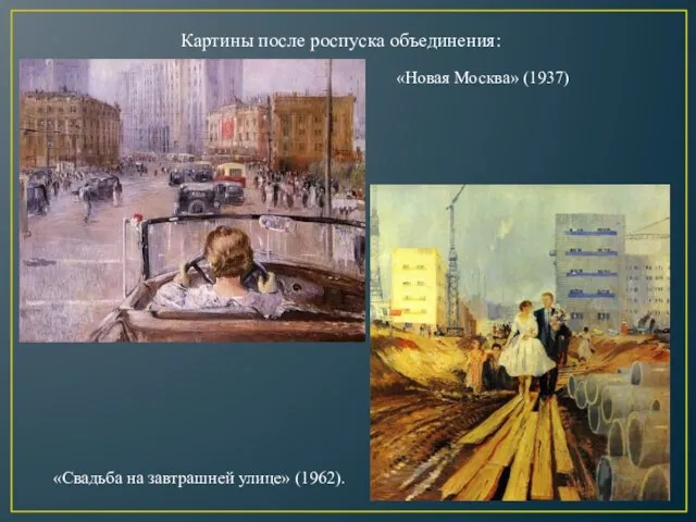 «Новая Москва» (1937) Картины после роспуска объединения: «Свадьба на завтрашней улице» (1962).