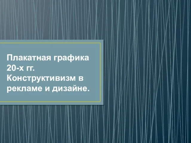 Плакатная графика 20-х гг. Конструктивизм в рекламе и дизайне.