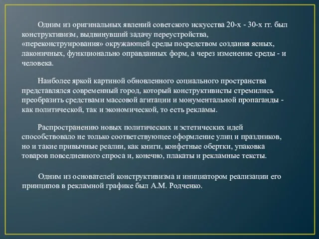 Одним из оригинальных явлений советского искусства 20-х - 30-х гг. был конструктивизм,