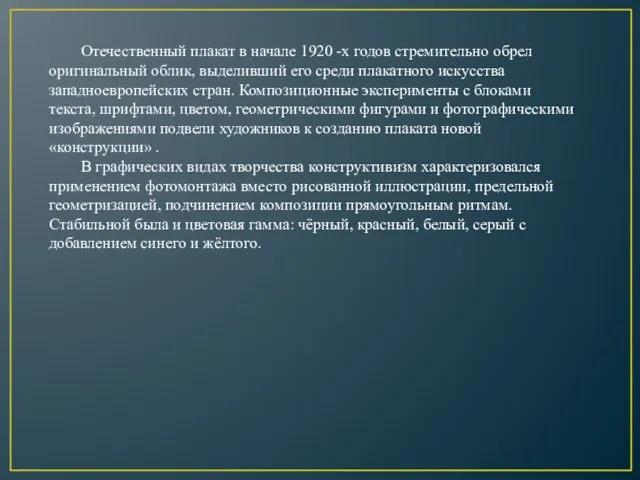 Отечественный плакат в начале 1920 -х годов стремительно обрел оригинальный облик, выделивший