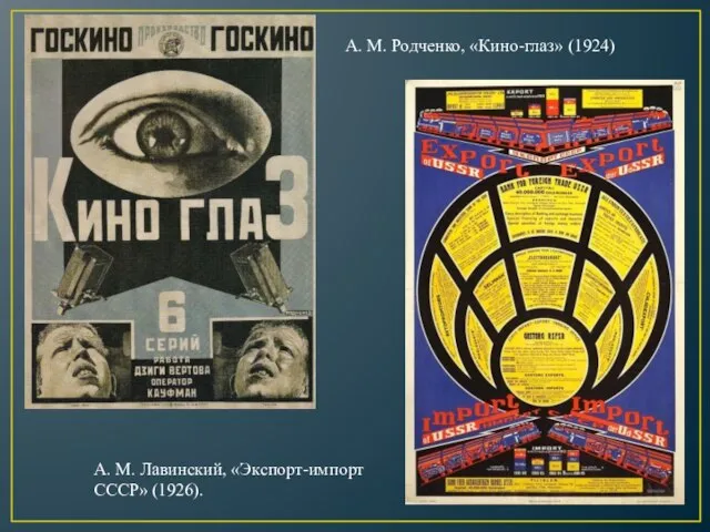 А. М. Родченко, «Кино-глаз» (1924) А. М. Лавинский, «Экспорт-импорт СССР» (1926).