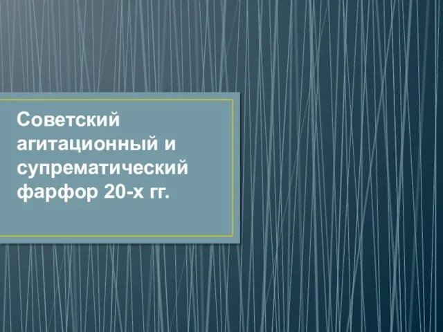 Советский агитационный и супрематический фарфор 20-х гг.