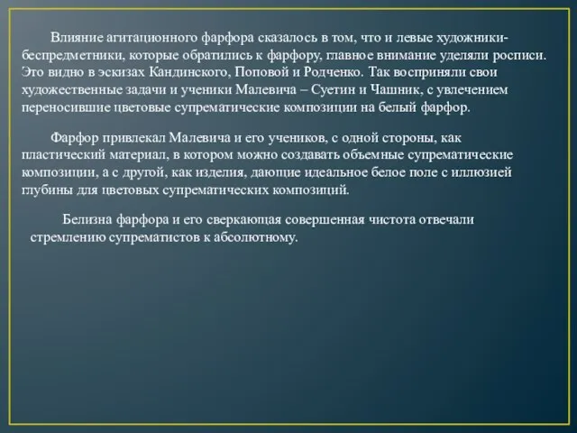 Влияние агитационного фарфора сказалось в том, что и левые художники-беспредметники, которые обратились