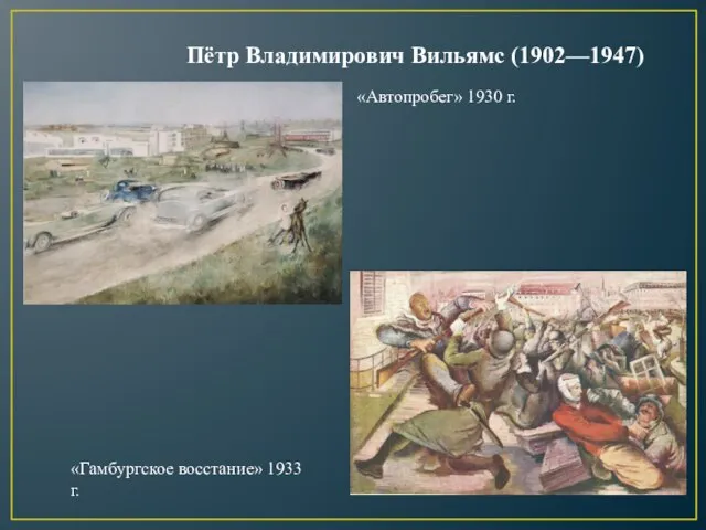 «Автопробег» 1930 г. «Гамбургское восстание» 1933 г. Пётр Владимирович Вильямс (1902—1947)