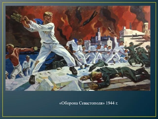 «Оборона Севастополя» 1944 г.