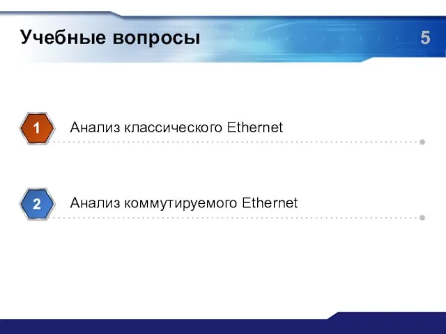 Учебные вопросы Анализ классического Ethernet 1 Анализ коммутируемого Ethernet 2