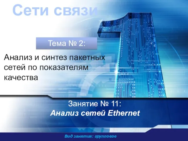 Вид занятия: групповое Занятие № 11: Анализ сетей Ethernet Сети связи Анализ