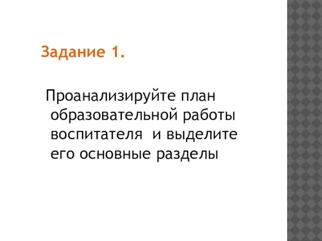 Задание 1. Проанализируйте план образовательной работы воспитателя и выделите его основные разделы