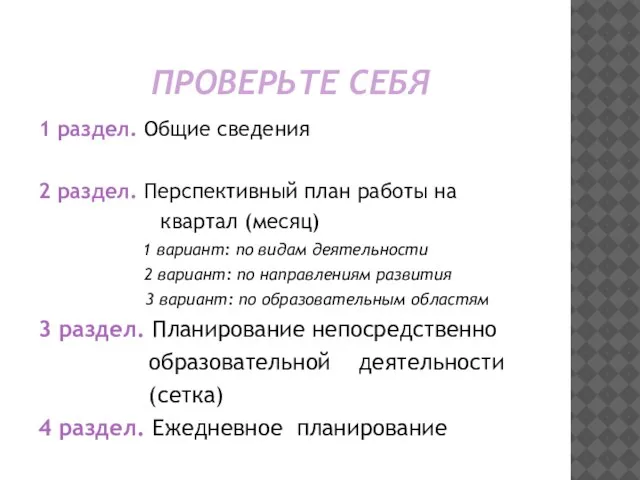 ПРОВЕРЬТЕ СЕБЯ 1 раздел. Общие сведения 2 раздел. Перспективный план работы на