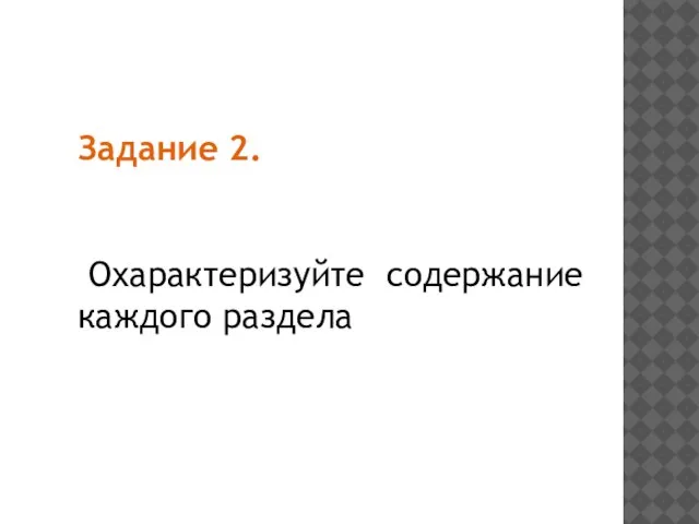 Задание 2. Охарактеризуйте содержание каждого раздела