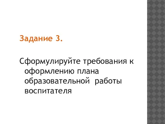 Задание 3. Сформулируйте требования к оформлению плана образовательной работы воспитателя