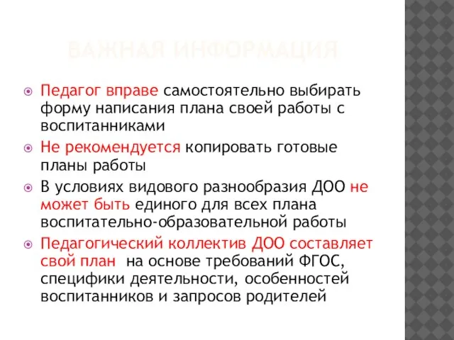 ВАЖНАЯ ИНФОРМАЦИЯ Педагог вправе самостоятельно выбирать форму написания плана своей работы с