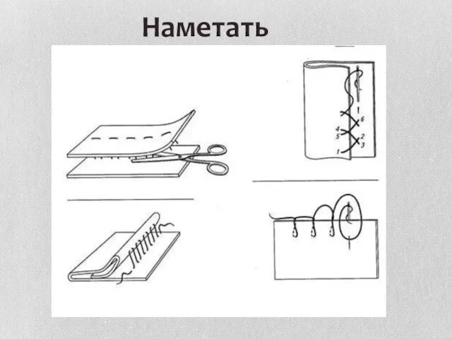 Наметать