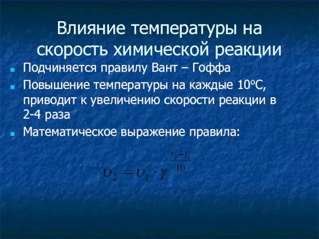 Влияние температуры на скорость химической реакции Подчиняется правилу Вант – Гоффа Повышение