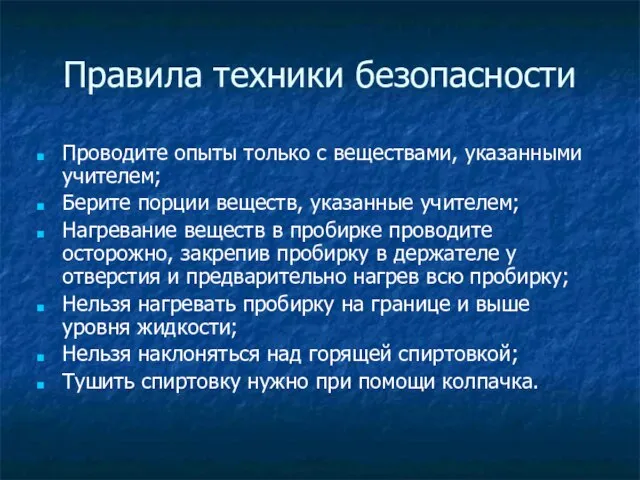 Правила техники безопасности Проводите опыты только с веществами, указанными учителем; Берите порции