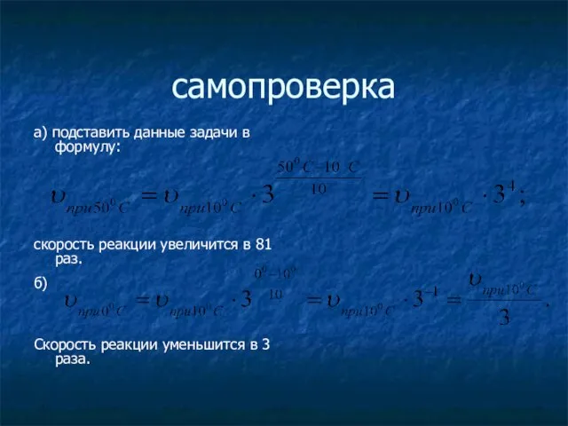 самопроверка а) подставить данные задачи в формулу: скорость реакции увеличится в 81