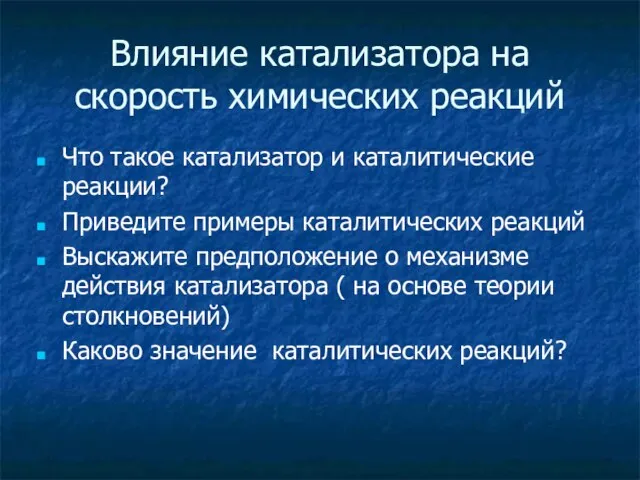 Влияние катализатора на скорость химических реакций Что такое катализатор и каталитические реакции?