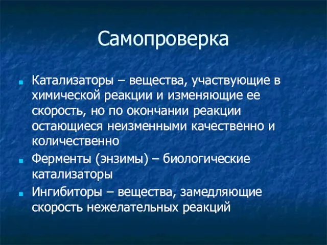 Самопроверка Катализаторы – вещества, участвующие в химической реакции и изменяющие ее скорость,