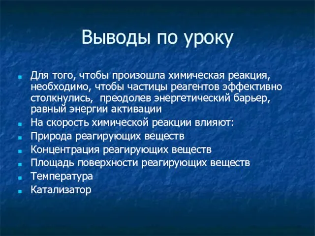 Выводы по уроку Для того, чтобы произошла химическая реакция, необходимо, чтобы частицы