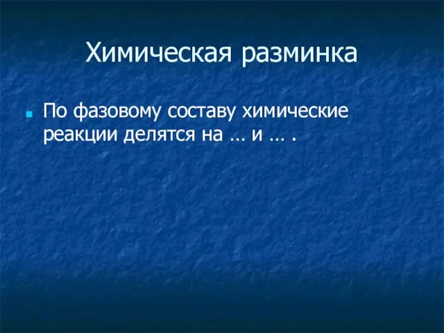 Химическая разминка По фазовому составу химические реакции делятся на … и … .