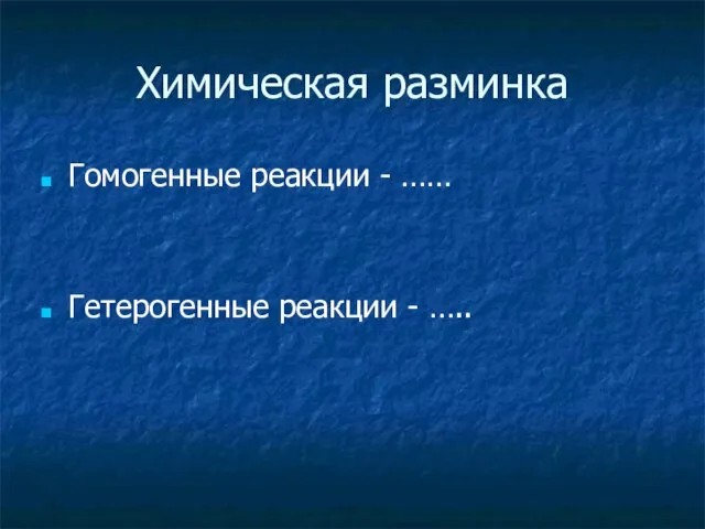 Химическая разминка Гомогенные реакции - …… Гетерогенные реакции - …..