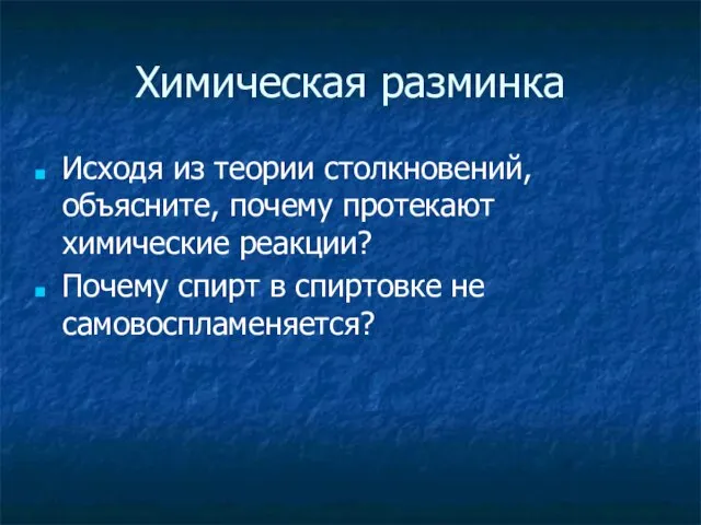 Химическая разминка Исходя из теории столкновений, объясните, почему протекают химические реакции? Почему