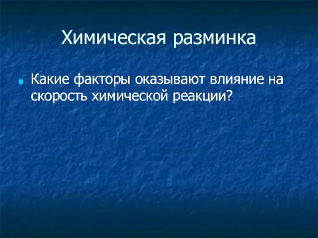 Химическая разминка Какие факторы оказывают влияние на скорость химической реакции?