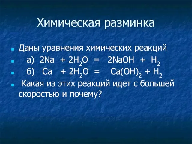 Химическая разминка Даны уравнения химических реакций а) 2Na + 2H2O = 2NaOH