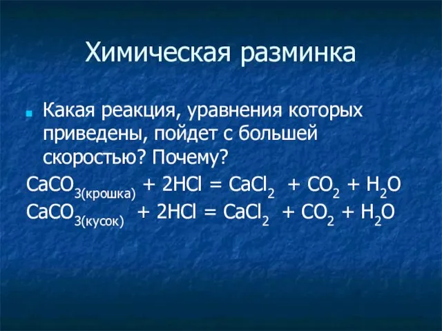 Химическая разминка Какая реакция, уравнения которых приведены, пойдет с большей скоростью? Почему?