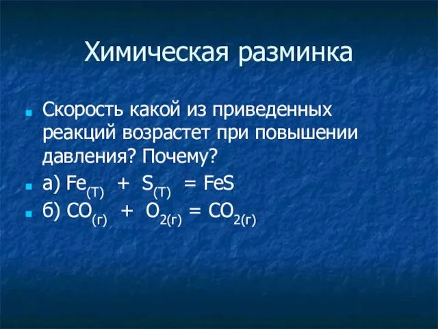 Химическая разминка Скорость какой из приведенных реакций возрастет при повышении давления? Почему?