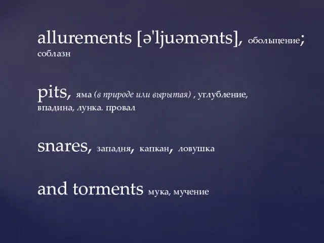 allurements [ə'ljuəmənts], обольщение; соблазн pits, яма (в природе или вырытая) , углубление,