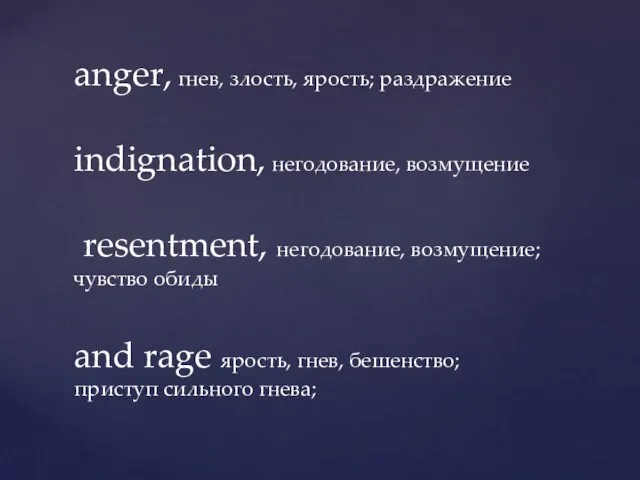 anger, гнев, злость, ярость; раздражение indignation, негодование, возмущение resentment, негодование, возмущение; чувство