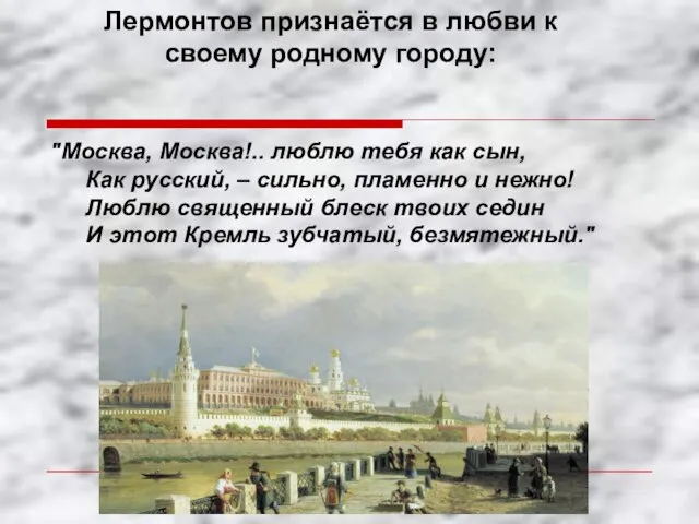 Лермонтов признаётся в любви к своему родному городу: "Москва, Москва!.. люблю тебя