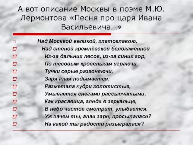 А вот описание Москвы в поэме М.Ю. Лермонтова «Песня про царя Ивана