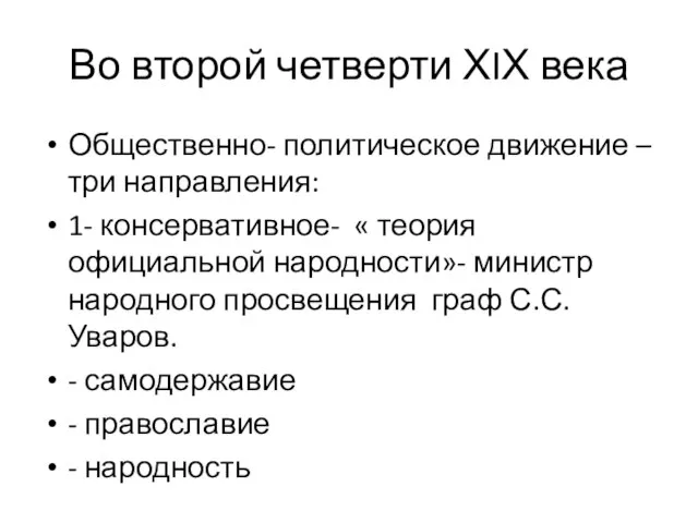 Во второй четверти ХIХ века Общественно- политическое движение – три направления: 1-