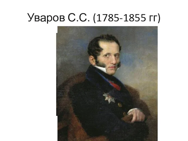 Уваров С.С. (1785-1855 гг)