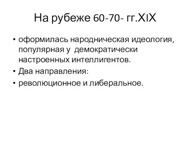 На рубеже 60-70- гг.ХIХ оформилась народническая идеология, популярная у демократически настроенных интеллигентов.