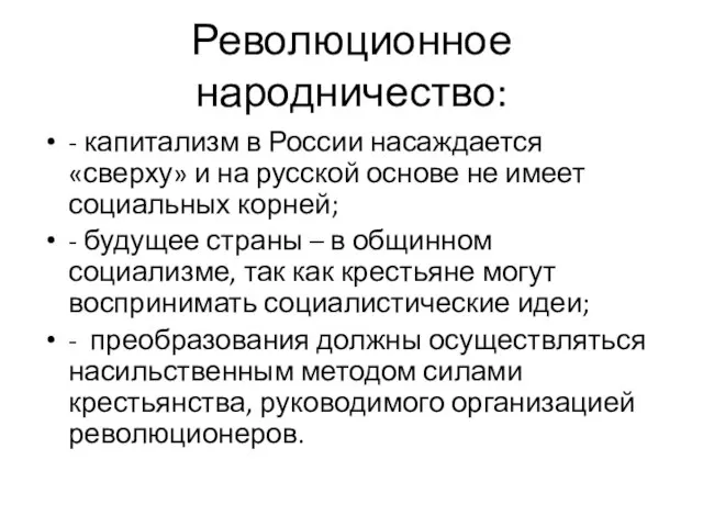 Революционное народничество: - капитализм в России насаждается «сверху» и на русской основе